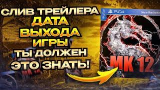 MORTAL KOMBAT 12 СЛИВ ТРЕЙЛЕРА И ДАТА ВЫХОДА