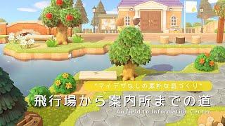 【Animal Crossing New Horizons】Road from the airfield to the information center【speed build】