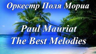 Оркестр Поля Мориа Сборник Лучших Мелодий Paul Mauriat Collection of the Best Melodies