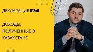 Декларация 240 - налогообложение доходов, полученных а Казахстане