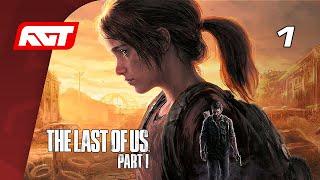 The Last of Us Part I (Remake) — Часть 1: Одни из нас  PS5