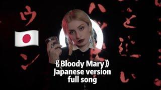 《Bloody Mary》Lady Gaga - Japanese version Full Song 日文完整版 日本語版 Tik Tok speed up ver.