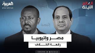 رقعة الخلاف بين مصر وإثيوبيا تتسع من سد النهضة إلى الصومال