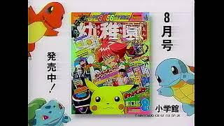 小学館　幼稚園　８月号　(メガレンジャー、キューティーハニーF、ポケットモンスター)　CM　1997年