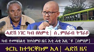 ሓድሽ ነገር ካብ ተመዛበልቲ / ግምትን ፀጥታ ትግራይን ንTDF ዝገበርዎ ድጋፍ/ ቱርኪ ከተዓርቐኩም ኢላ/ tigray