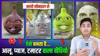 Aalu pyaj tamatar Wala funny video kaise banaen | आलू प्याज टमाटर कॉमेडी वीडियो कैसे बनाते हैं