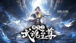 《重生之武魂至尊》第1-155集 | 少年带着前世记忆转世重生，第一天就给老师上了一课！#热血 #玄幻 #逆袭 #战斗