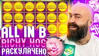 Хозяин Казино Занес Мега Занос All In в RICHY HOG Казино Онлайн Заносы Недели