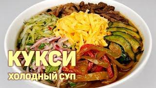 КУКСИ ПО-КОРЕЙСКИ | ХОЛОДНЫЙ СУП | ПОДРОБНЫЙ РЕЦЕПТ ОТ КОРЕЯНКИ БЕЗ ЛИШНИХ СЛОВ!