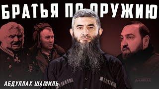 Рабская пародия на господ | Абдуллах Шамиль