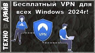 Бесплатный VPN для Браузера в Windows 10/8/7   2024г.! Подключаем за 2 мин и пользуемся!