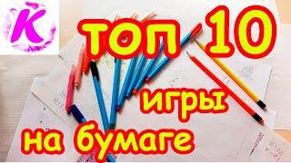 Лучшие игры на бумаге в клеточку для двоих, для одного. Что делать, когда скучно! ТОП 10 игр.