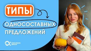 ТИПЫ односоставных предложений  | Русский язык