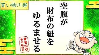 面白い川柳集 笑えるあるある川柳！！ 　””空腹が財布の紐をゆるませる”