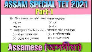 Assam Special TET 2021 || Assamese || 20 MCQ Question || Part-1