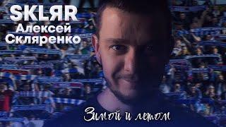 SKLЯR Алексей Скляренко "Зимой и летом" ("Факел", Воронеж)