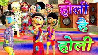 Ai Hamm || होली है होली || Happy Holi 2022 || Bhojpuri Funny Cartoon || Bholjpri Holi Cartoon