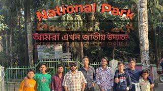 GAZIPUR NATIONAL PARK || TOUR  গাজীপুর ন্যাশনাল পার্ক || Vlogs 9 #vlogs