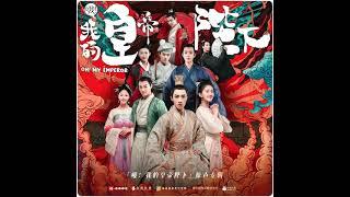 Lai Honggen - Oh My Emperor •Oh! My Emperor S1 (哦！我的皇帝陛下) OST• (AUDIO)