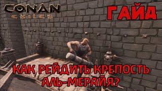 | Conan Exiles | Гайд | Как рейдить крепость Аль-Мерайя |