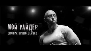 SERYOGA - "Мой райдер" (OFFICIAL VIDEO)