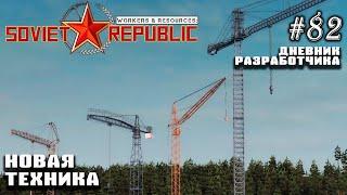 Новая техника - Дневник Разработчика #82 | Workers & Resources: Soviet Republic