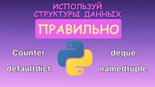 Используй эти структуры данных из модуля collections [Upper Junior]