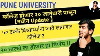 PUNE UNIVERSITY | Today's Latest Update on College Reopen and Examination | by Ajay Shaha |