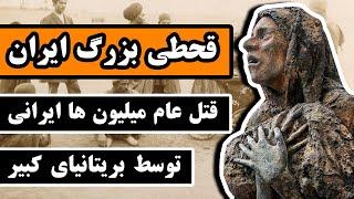 قحطی بزرگ ایران : قتل عام میلیون ها ایرانی توسط بریتانیای کبیر در جنگ جهانی اول