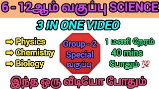 6 - 12 Science | Group - 2 2024 - 2025 | Full Test - 11 | ஒட்டுமொத்த Scienceம் முடிந்தது |#trending