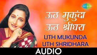 Uth Mukunda Uth Shridhara | उठ ममुकुंदा  उठ श्रीधरा  | Marathi Bhakti Geet | Anuradha