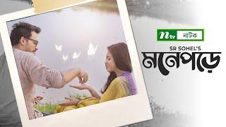 মনে পড়ে | Mone Pore | Tasnuva Tisha | Irfan Sajjad | NTV Natok 2021