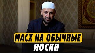 Масх на обычные носки во время омовения / Саадуев М-Расул