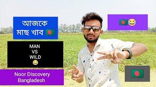 MAN VS WILD |Bangla Funny| Bangladesh Discovery|Noor Discovery Bangladesh|#Noor_Discovery_Bangladesh