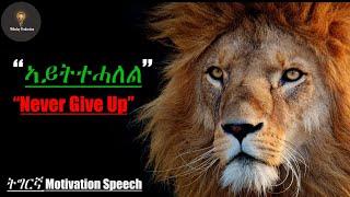 "ኣይትተሓለል" (Never Give Up) Tgrinya Motivation Speech