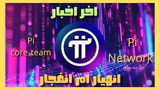  Pi Core Team يكشف السر الخطير!  سعر Pi Network الحقيقي وموعد الانفجار الكبير