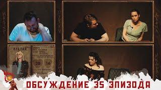 Обсуждение | Эпизод 35 | Грядут приключения