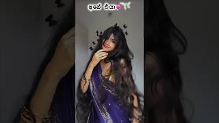 සුරංගනාවියක්ද කොහෙද‍️ #tiktok #srilanka #shortvideo #viralvideo #tiktokvideo #viralshorts