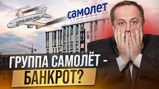 ГК Самолёт банкрот или инвестидея?