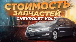 CHEVROLET VOLT - ЦЕНА НА ЗАПЧАСТИ. КАКОЙ ВЫГОДНО БРАТЬ ИЗ США??