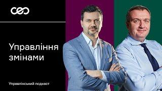 Управління змінами. Сергій Комберянов, Lean Institute Ukraine | CEO Talks