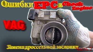 Ошибки EPC и Check Engine P0121 и P1171 на VAG  Замена дроссельной заслонки .Часть2.