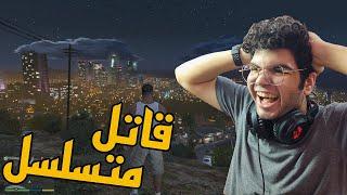 قتلت 4 اشخاص في قراند 5 | GTA V