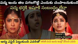 Indu Season 2 Final Episodes Explained In Telugu | Vadhuvu Part-3 Explained In Telugu | Indu Season3