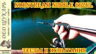 УЛ спиннинг Norstream Nibble 662UL. Тесты и испытания на воде