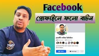 ফেসবুকে ফলো বাটন কিভাবে চালু করবো |How to add follow button on facebook  #followbutton #facebook