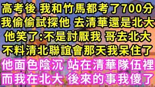 高考後 我和竹馬都考了700分，我偷偷試探他 去清華還是北大，他笑了:不是討厭我 哥去北大！不料清北聯誼會那天我呆住了，他面色陰沉 站在清華隊伍裡，而我在北大 後來的事我傻了#霸道總裁#愛情#婚姻