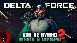 DELTA FORCE - КАК НЕ НУЖНО ИГРАТЬ в ШУТЕРЫ №2