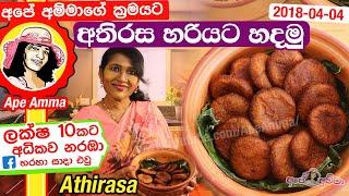  අතිරස අපේ අම්මාගේ ක්‍රමයට හරියට Athirasa recipe (Eng Subtitles) by Apé Amma