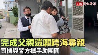 日女為完成父親遺願跨海尋親 司機與警方攜手助團圓（民眾提供）